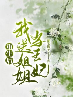 重生后我送姐姐当王妃