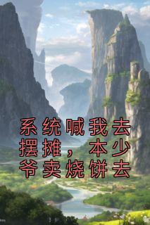 林默朱美珍《系统喊我去摆摊，本少爷卖烧饼去》全章节免费阅读