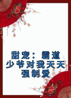 甜宠：霸道少爷对我天天强制爱小说主角是辛宝珠谢琢全文完整版阅读