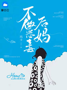 主角是刘玥齐自豪的不做恶毒后妈抖音热门小说