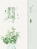 《重生后竹马疯了》最新章节免费阅读by嘉由无广告小说