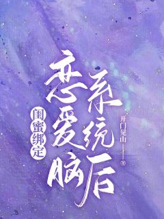 爆款小说《闺蜜绑定恋爱脑系统后》主角陈艺霍庭全文在线完本阅读