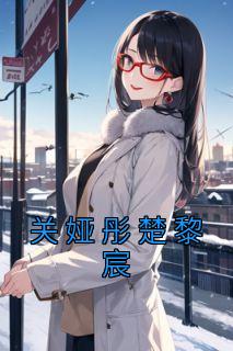 关娅彤楚黎宸