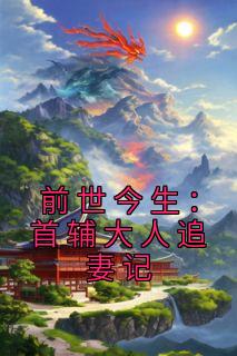 前世今生：首辅大人追妻记小说(完整版)-柳慕杨韩屹章节阅读