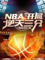 《NBA：开局逆天三分！》秦风詹姆斯小说完整在线阅读