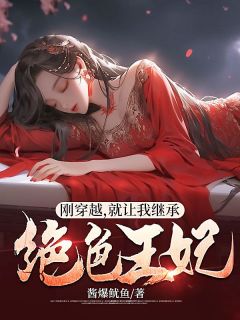 李忌林云汐全本小说 《刚穿越，就让我继承绝色王妃》全文免费在线阅读