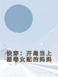 精彩小说夏云棠郑娇娇快穿：开局当上恶毒女配的妈妈全文目录畅读