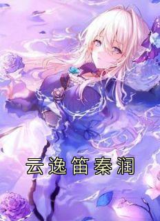 云逸笛秦润