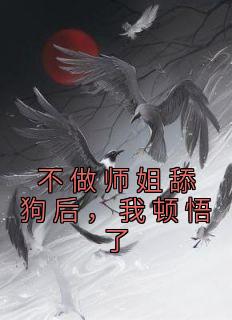 《不做师姐舔狗后，我顿悟了》完整版-陈明苏清寒李默在线全文阅读