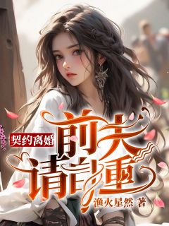 契约离婚：前夫请自重(许念晴凌延浩)全文完整版阅读