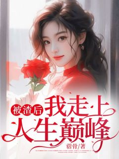 【热文】《被渣后，我走上人生巅峰》主角苏舒徐晨小说全集免费阅读