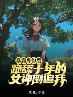 抖音完结《暴露身份后，跪舔十年的女神倒追我》沈枫朱梓(全文在线阅读)