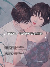 安容音傅恒小说《重生后，我无视老公的求助》全文阅读