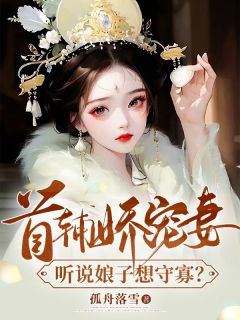 完整版《首辅娇宠妻，听说娘子想守寡？》姜瑶顾长宴小说免费在线阅读