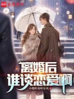 《离婚后，谁谈恋爱啊》小说高俊姜依澜免费阅读