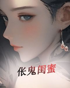 《伥鬼闺蜜》李艳艳茹茹免费全章节目录阅读