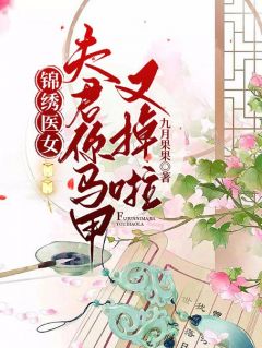 苏景姝赵承宴全章节阅读-锦绣医女，夫君你马甲又掉啦全文分享阅读