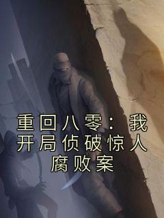 新上《重回八零：我开局侦破惊人腐败案》江门二爷小说免费阅读