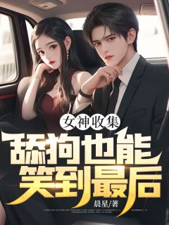 精选好书《女神收集，舔狗也能笑到最后》无删减版全文在线