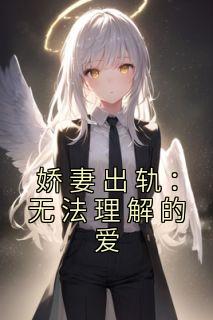 娇妻出轨：无法理解的爱