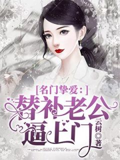 完整版《名门挚爱：替补老公逼上门》宋风晚左煜小说免费在线阅读