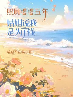 照顾婆婆五年，姑姐却说我是为了钱