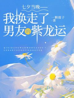 七夕当晚，我换走了男友的紫龙运