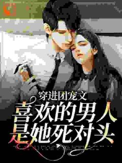 穿进团宠文：喜欢的男人是她死对头