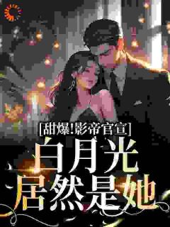 顶流影帝的白月光