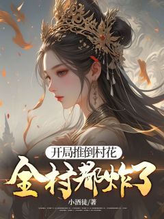 开局推倒村花，全村都炸了！