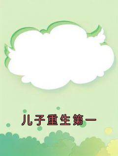 儿子重生第一