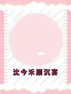 沈今禾顾沉宴